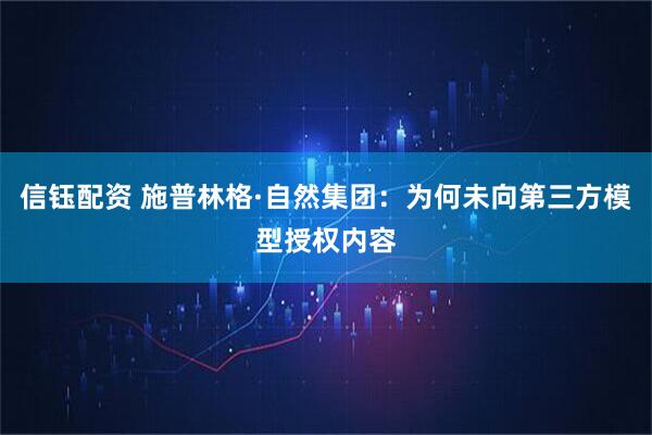 信钰配资 施普林格·自然集团：为何未向第三方模型授权内容